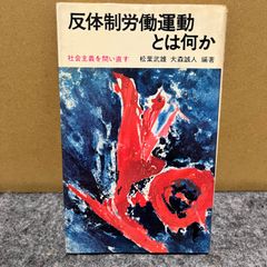 Takeo Matsuba Makoto Omori What is the anti-establishment labor movement? Re-examining socialism