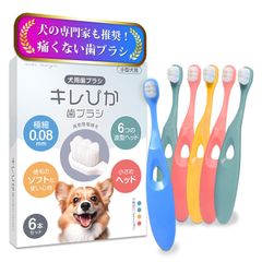 犬 歯ブラシ はぶらし 小型犬 『キレぴか歯ブラシ』6本セット【獣医師推奨 x 極細毛10000本植毛】0.08mm超極細毛 柔らかい 歯茎に優しい 歯垢除去 食品グレード抗菌 5kg以上対応 [6本セット]