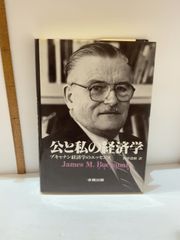 公と私の経済学: ブキャナン経済学のエッセンス 多賀出版 ジェームズ・M. ブキャナン