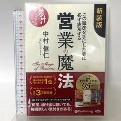 営業の魔法 4枚組 でじじ発行 パンローリング発売 中村 信仁 [CD]