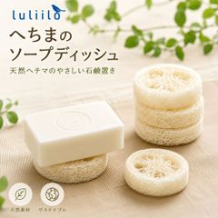 へちま ソープディッシュ ヘチマ 石鹸置き 3個セット
