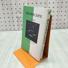 新品未読‼️あるがままに生きる 足立幸子 - メルカリ