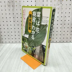葉っぱ・花・樹皮でわかる樹木図鑑 池田書店 280030のサムネイル