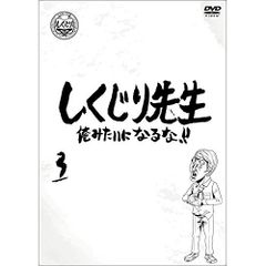  【DVD】若林正恭/吉村崇/他 / しくじり先生 俺みたいになるな!! DVD 通常版 第3巻 (HPBR-944)