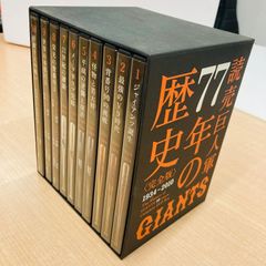 読売巨人軍 77年の歴史 完全版 DVDボックス - メルカリ