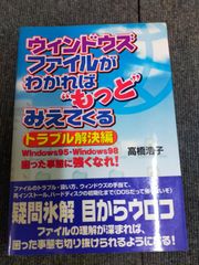 ウィンドウズファイルがわかればもっとみえてくる トラブル解決: Windows95・Windows98困った事態に強くなれ[Book]