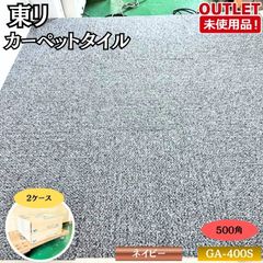 東リ GA-400S タイルカーペット 50×50cm 20枚入り 色：ネイビー 未使用