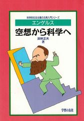 エンゲルス 空想から科学へ 科学的社会主義の古典入門シリーズ 学習の友社 浜林 正夫