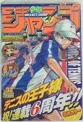 週刊少年ジャンプ 2005年32号【テニスの王子様連載6周年】 - メルカリ