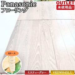 Panasonic VKEHWH45LU フローリング マイスターズウッドフロアー ダブルコート ミスティーグレー 直貼り 防音 耐熱 未使用品 東京足立在庫 6ケース Panasonic VKEHWH45LU フローリング マイスターズウッドフロアー