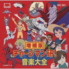 チャージマン研！音楽大全 2018年発売版 3SCD-0036 帯付 - メルカリ