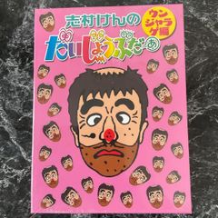 志村けんのだいじょうぶだぁ DVD-BOX ウンジャラゲ編だっふんだ編セット 新品》志村けんのだいじょうぶだぁ BOXⅡ ウンジャラゲ編〈2枚組