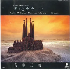 7” Masayoshi Takanaka Nagisa Moderato WTP17730 EASTWORLD Japan Vinyl /00080のサムネイル