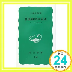 【期間限定】社会科学の方法―ヴェーバーとマルクス (岩波新書)_03