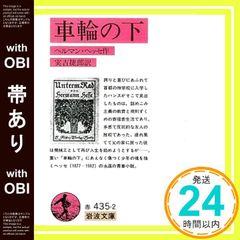 【帯あり】車輪の下 (岩波文庫 赤 435-2) ヘルマン ヘッセ? Hesse,Hermann; 捷郎, 実吉_09