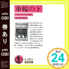 【帯あり】車輪の下 (岩波文庫 赤 435-2) ヘルマン ヘッセ? Hesse,Hermann; 捷郎, 実吉_09 セール