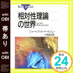 【激安】【帯あり】相対性理論の世界―はじめて学ぶ人のために (ブルーバックス) ジェームズ・A.コールマン; 中村 誠太郎_07