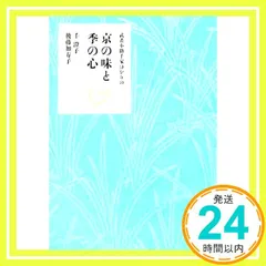 2026年最新】千澄子の京懐石―その季、その刻の味がさねの人気アイテム