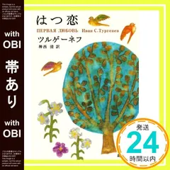【激安】【帯あり】はつ恋 (新潮文庫) [Dec 29, 1952] ツルゲーネフ; 清, 神西_08