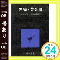 【帯あり】黒猫,黄金虫 (新潮文庫 ホ 1-1) エドガー・アラン・ポー? Edgar Allan Poe; 佐々木 直 セール