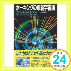 ホーキングの最新宇宙論: ブラックホールからベビーユニバースへ [Nov 01, 1990] 佐藤 勝彦? スティーヴン・W・ホーキング; Stephen W. Hawking_02