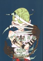 【公式販売】ノケモノと花嫁THE MANGA　第5巻
