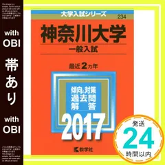 【帯あり】神奈川大学(一般入試) (2017年版大学入試シリーズ) 教学社編集部_08のサムネイル