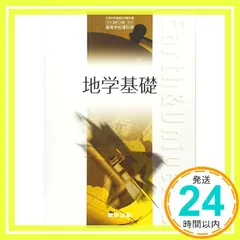 【激安】地学基礎 文部科学省検定済教科書 数研 地基/304 [学校] 小川勇二郎; 数研出版_02