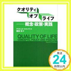 クオリティ・オブ・ライフ―概念・政策・実践 デイヴィッド フィリップス? Phillips,David; 功, 新田_02