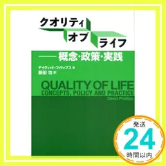 クオリティ・オブ・ライフ―概念・政策・実践 デイヴィッド フィリップス? Phillips,David; 功, 新田_02