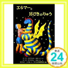 エルマーと16ぴきのりゅう (世界傑作童話シリーズ) [Sep 30, 1965] ルース・スタイルス・ガネット? ルー 新着