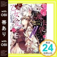 【帯あり】ヤンデレ魔法使いは石像の乙女しか愛せない 魔女は愛弟子の熱い口づけでとける (蜜猫文庫 84) クレイン; ウエハラ蜂_07のサムネイル