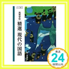 高等学校 精選現代の国語　[現国 714] [テキスト] 大塚 常樹; 難波 博孝_04 送料無料