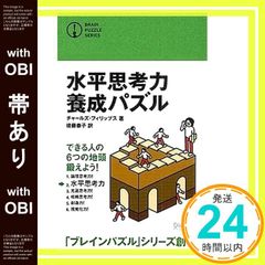 【帯あり】水平思考力養成パズル (ブレインパズル・シリーズ) [単行本（ソフトカバー）] チャールズ・フィリップス; 後藤 泰子_07