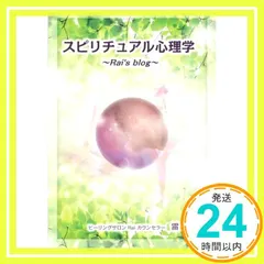 【送料無料】スピリチュアル心理学　～Rai's blog～ 雷 如檀_03