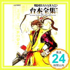 戦国BASARA2台本全集 (カプコンオフィシャルブックス) [Mar 01, 2007]_02