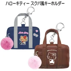 キーホルダー ミニバッグ  スクバ風 サンリオ ハローキティ 日焼けキティ 女の子 人気 可愛い バッグチャーム 通学【za1558】のサムネイル