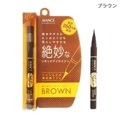 アヴァンセ ジョリ・エ ジョリ・エ　リキッドアイライナー 0.6ml ブラウン[1130] 追跡可能メール便[P2]のサムネイル
