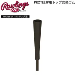 ローリングス Rawlings 野球 PROTEEJP用交換ゴム プロモデル バッティングTEE トップPROTEEJP-TOPのサムネイル