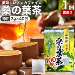 【訳あり】 お徳な桑の葉茶100％ 3g*40包 賞味期限2029年5月のみ 送料無料 宅配便 | 桑の葉茶 100% ティーパック 桑葉 くわば くわのは くわの葉 くわ茶 桑茶 ダイエット 煮出し ノンカフェイン 茶葉 無添加 ティーバッグ お茶のサムネイル