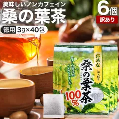 【訳あり】 お徳な桑の葉茶100％ 3g*40包*6個 賞味期限2029年5月のみ 送料無料 宅配便 | 桑の葉茶 100% ティーパック 桑葉 くわば くわのは くわの葉 くわ茶 桑茶 ダイエット ノンカフェイン 茶葉 ティーバッグのサムネイル
