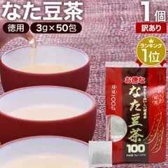 【訳あり】 お徳ななた豆茶100 3g*50包 賞味期限2026年12月以降 送料無料 宅配便 | なた豆茶 ナタマメ茶 なたまめ茶 刀豆茶 サポニン 茶葉 ティーパック ティーバッグ ダイエット 無添加 100％ ノンカフェイン 健康飲料のサムネイル