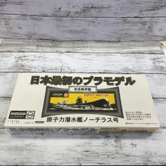 日本最初のプラモデル 完全保存版 原子力潜水艦 ノーチラス号のサムネイル