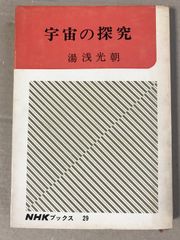 宇宙の探求 NHKブックス 29 湯浅光朝