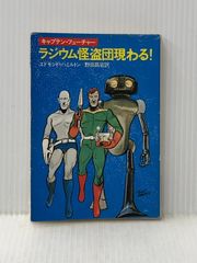 ラジウム怪盗団現わる (ハヤカワ文庫 SF 477 キャプテン・フューチャー) 早川書房 エドモンド ハミルトン