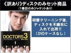 訳あり ドクターズ DOCTORS 3 최강의 명의 6장 세트 스페셜 + 제1화~제9화 최종 ※1권째만 재킷 있음 ※디스크만 전권