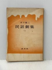 ※イタミ有 民話劇集〈第2〉 (1952年) 未来社 木下 順二