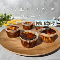 バスクチーズケーキフルーツ　３個セット◇　選べるセットのサムネイル