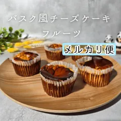 バスクチーズケーキフルーツ　３個セット◇　選べるセットのサムネイル