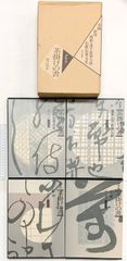 【図録】グラフ 茶掛けの書（墨跡・歌切・色紙・懐紙・他/全4冊セット） 東京書籍 堀江知彦